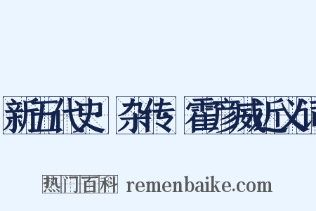 新五代史·杂传·霍彦威近义词是什么意思的图片